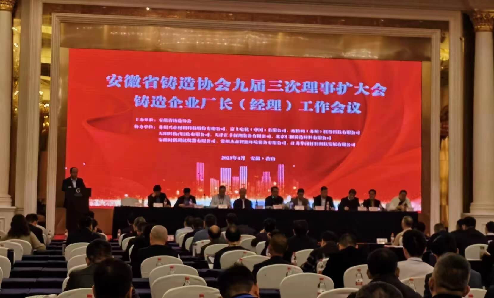 The third session of the ninth council of Anhui Foundry Association