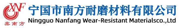 宁国市南方耐磨材料有限公司